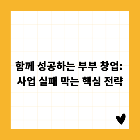 함께 성공하는 부부 창업: 사업 실패 막는 핵심 전략