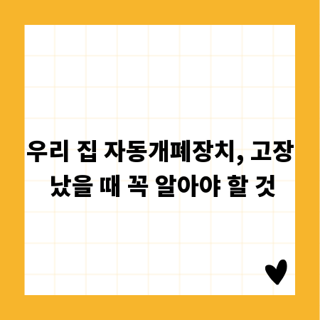 우리 집 자동개폐장치, 고장 났을 때 꼭 알아야 할 것