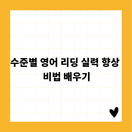 수준별 영어 리딩 실력 향상 비법 배우기
