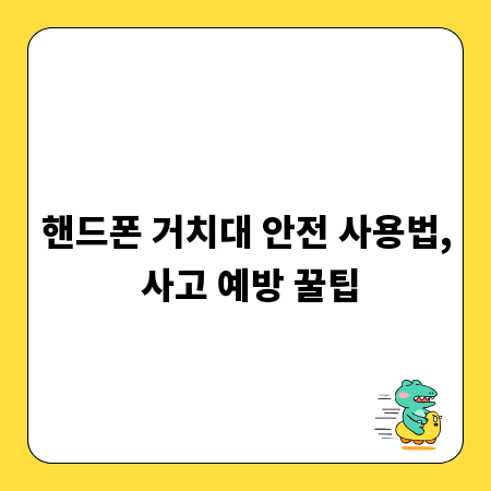 핸드폰 거치대 안전 사용법, 사고 예방 꿀팁