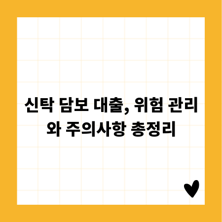 신탁 담보 대출, 위험 관리와 주의사항 총정리