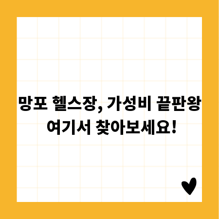 망포 헬스장, 가성비 끝판왕 여기서 찾아보세요!