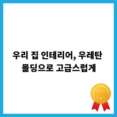우리 집 인테리어, 우레탄 몰딩으로 고급스럽게