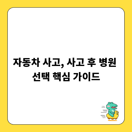 자동차 사고, 사고 후 병원 선택 핵심 가이드