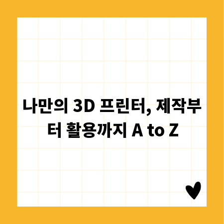 나만의 3D 프린터, 제작부터 활용까지 A to Z