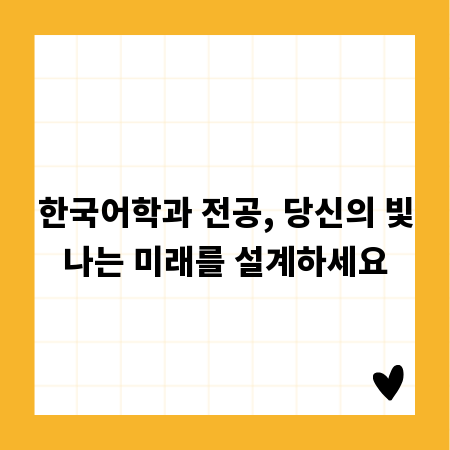 한국어학과 전공, 당신의 빛나는 미래를 설계하세요