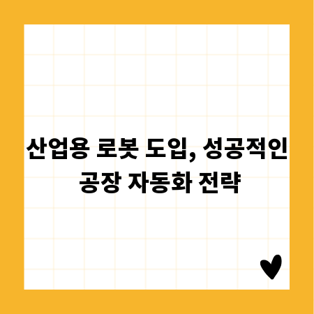 산업용 로봇 도입, 성공적인 공장 자동화 전략