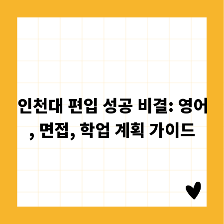인천대 편입 성공 비결: 영어, 면접, 학업 계획 가이드
