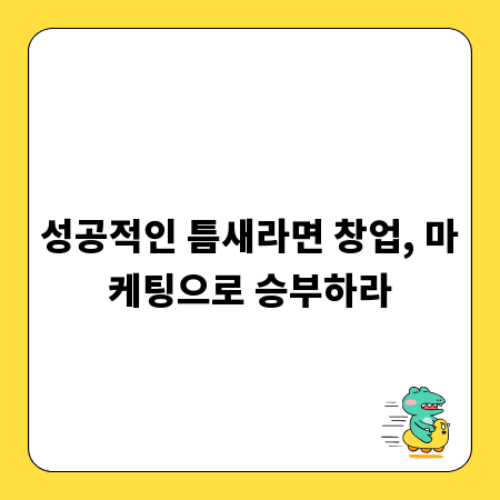 성공적인 틈새라면 창업, 마케팅으로 승부하라