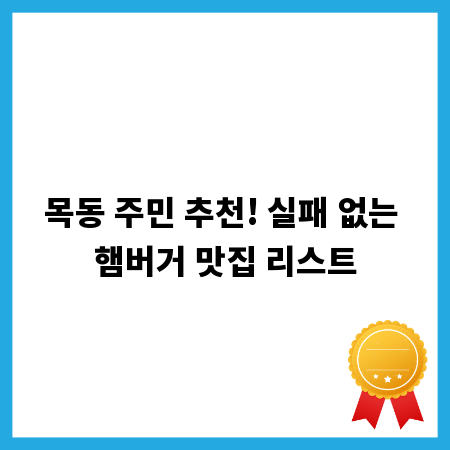 목동 주민 추천! 실패 없는 햄버거 맛집 리스트