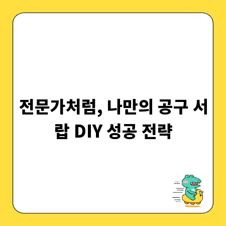 전문가처럼, 나만의 공구 서랍 DIY 성공 전략