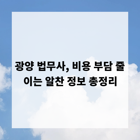 광양 법무사, 비용 부담 줄이는 알찬 정보 총정리