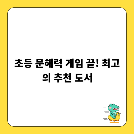 초등 문해력 게임 끝! 최고의 추천 도서