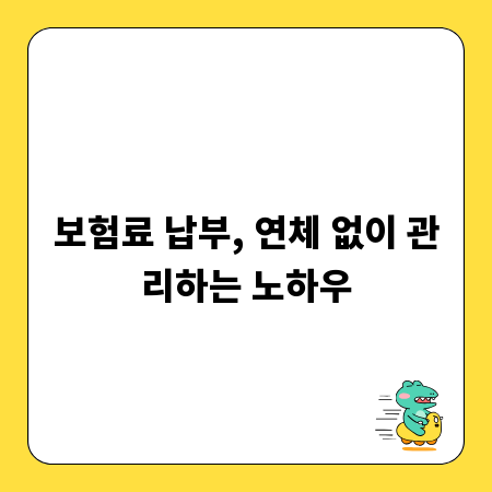 보험료 납부, 연체 없이 관리하는 노하우
