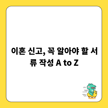 이혼 신고, 꼭 알아야 할 서류 작성 A to Z