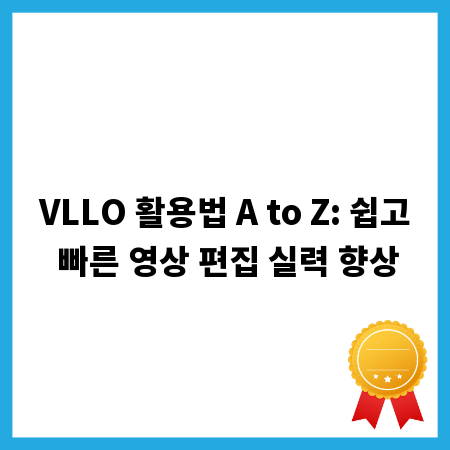 VLLO 활용법 A to Z: 쉽고 빠른 영상 편집 실력 향상