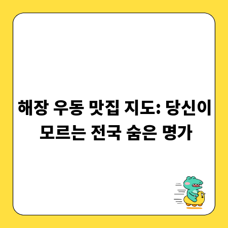 해장 우동 맛집 지도: 당신이 모르는 전국 숨은 명가