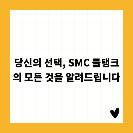 당신의 선택, SMC 물탱크의 모든 것을 알려드립니다
