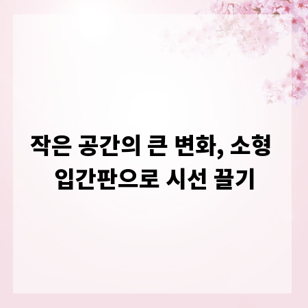 작은 공간의 큰 변화, 소형 입간판으로 시선 끌기