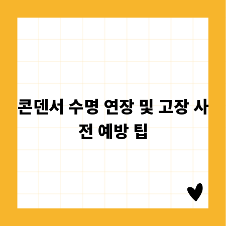 콘덴서 수명 연장 및 고장 사전 예방 팁