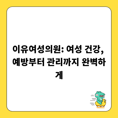 이유여성의원: 여성 건강, 예방부터 관리까지 완벽하게
