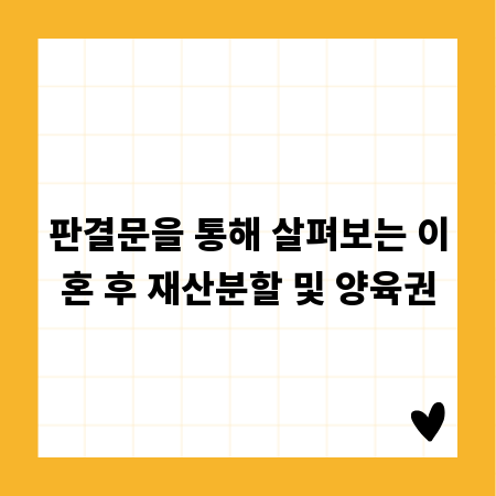 판결문을 통해 살펴보는 이혼 후 재산분할 및 양육권