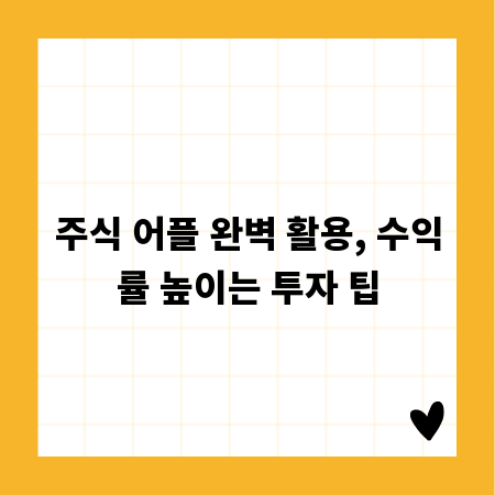 주식 어플 완벽 활용, 수익률 높이는 투자 팁