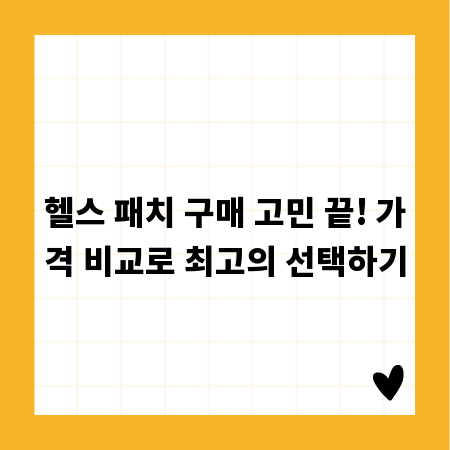 헬스 패치 구매 고민 끝! 가격 비교로 최고의 선택하기