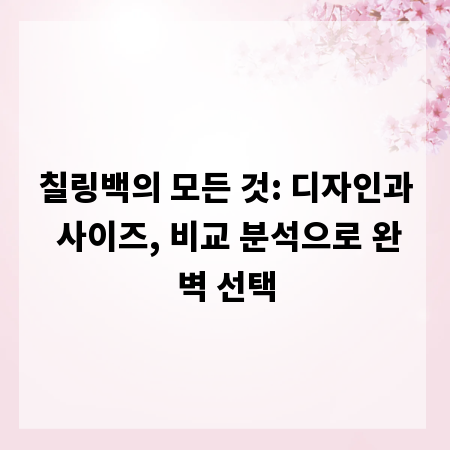 칠링백의 모든 것: 디자인과 사이즈, 비교 분석으로 완벽 선택