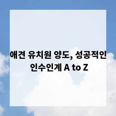 애견 유치원 양도, 성공적인 인수인계 A to Z
