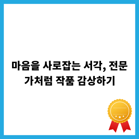 마음을 사로잡는 서각, 전문가처럼 작품 감상하기