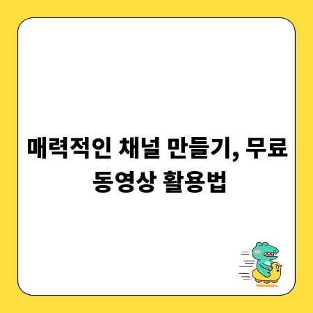 매력적인 채널 만들기, 무료 동영상 활용법