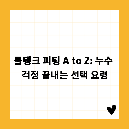 물탱크 피팅 A to Z: 누수 걱정 끝내는 선택 요령