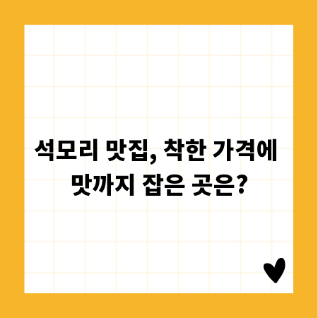 석모리 맛집, 착한 가격에 맛까지 잡은 곳은?
