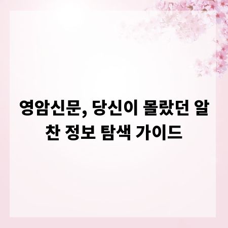 영암신문, 당신이 몰랐던 알찬 정보 탐색 가이드