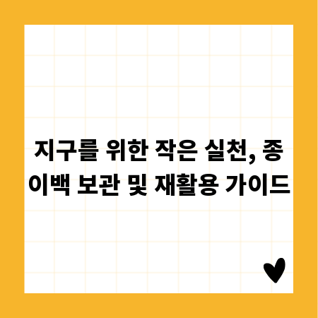 지구를 위한 작은 실천, 종이백 보관 및 재활용 가이드