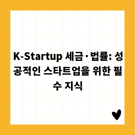 K-Startup 세금&middot;법률: 성공적인 스타트업을 위한 필수 지식