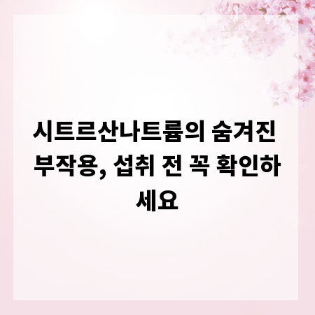 시트르산나트륨의 숨겨진 부작용, 섭취 전 꼭 확인하세요