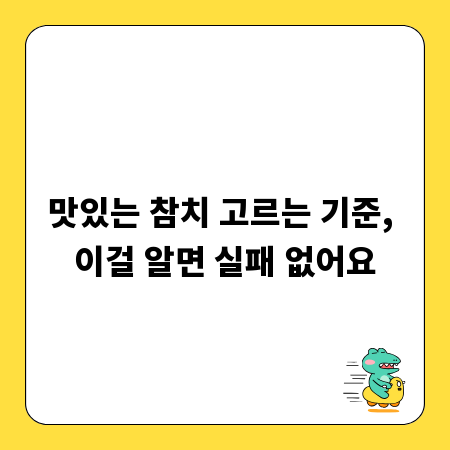 맛있는 참치 고르는 기준, 이걸 알면 실패 없어요