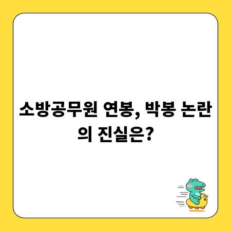 소방공무원 연봉, 박봉 논란의 진실은?