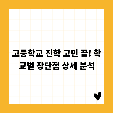고등학교 진학 고민 끝! 학교별 장단점 상세 분석