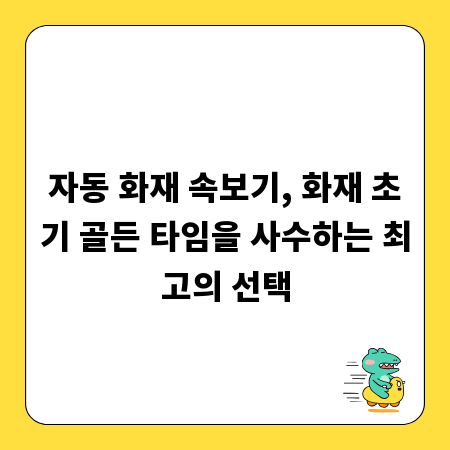 자동 화재 속보기, 화재 초기 골든 타임을 사수하는 최고의 선택