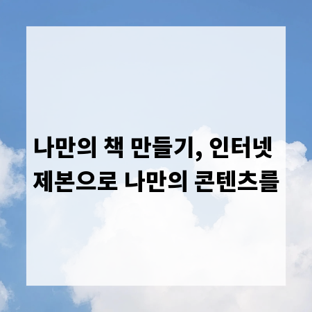 나만의 책 만들기, 인터넷 제본으로 나만의 콘텐츠를