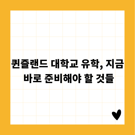 퀸즐랜드 대학교 유학, 지금 바로 준비해야 할 것들