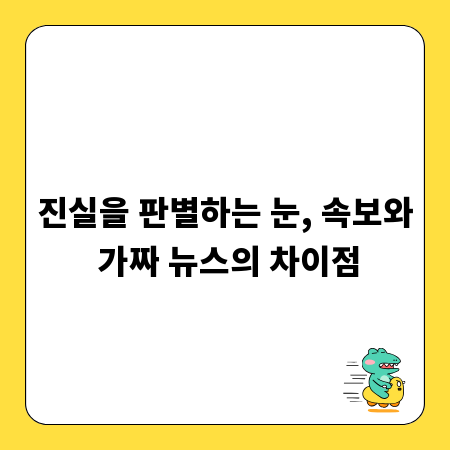 진실을 판별하는 눈, 속보와 가짜 뉴스의 차이점