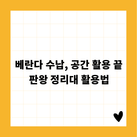 베란다 수납, 공간 활용 끝판왕 정리대 활용법