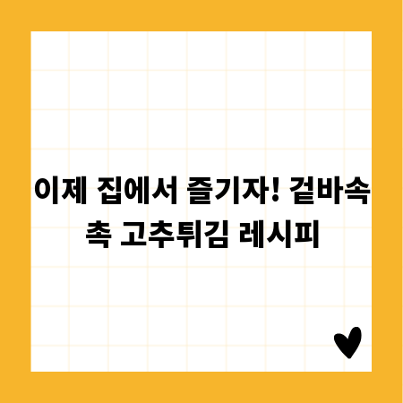 이제 집에서 즐기자! 겉바속촉 고추튀김 레시피