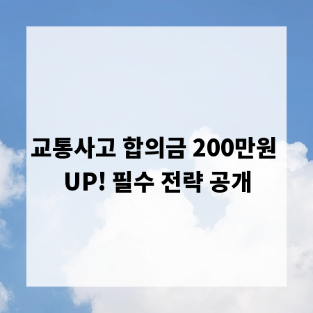 교통사고 합의금 200만원 UP! 필수 전략 공개