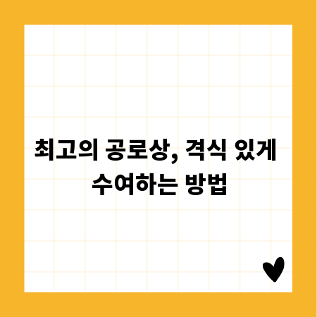 최고의 공로상, 격식 있게 수여하는 방법