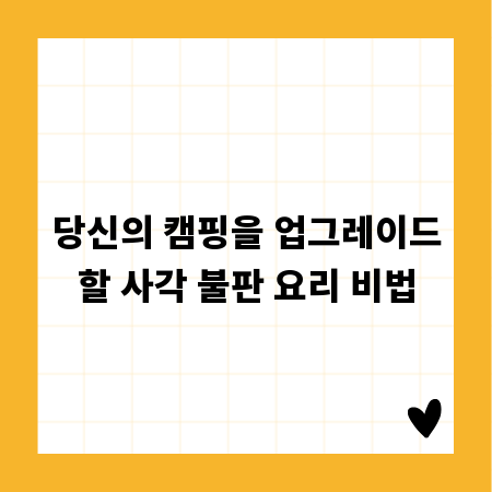 당신의 캠핑을 업그레이드할 사각 불판 요리 비법